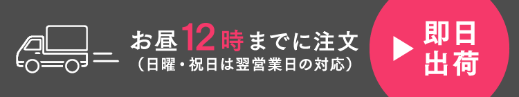 お昼12時までの注文で即日出荷！