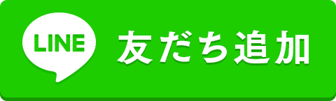 友だち追加数