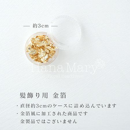 ヘアアレンジ用 金箔（金箔風に加工）成人式 卒業式 結婚式 七五三 